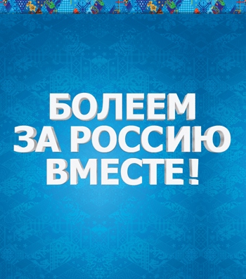 Болеем за Россию
