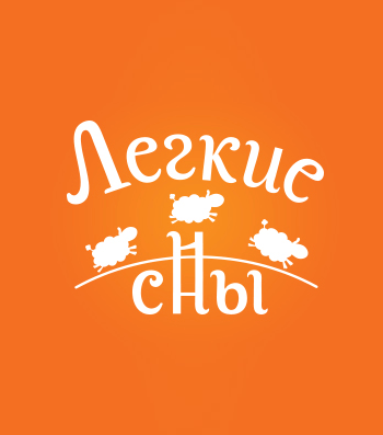 Логотип Лёгкие сны