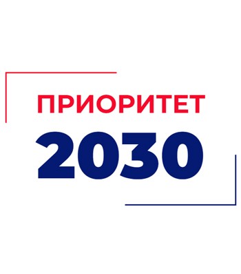 ПРИОРИТЕТ 2030